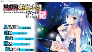 【策略SLG-汉化】异世界魅魔小姐榨精记Ver1.04 精翻汉化版[600M]【度盘/秒传】