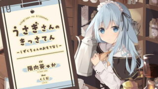 【同人声音】【全年龄】【耳かき】うさぎさんの喫茶店 ～しずくちゃんのおもてなし～【RJ367530】【onedrive/1.2g】