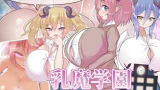 【同人CG集】【生肉免币】[ハインズリッヒ] 乳魔学園～卒業を賭けたパイズリバトル性活～【磁力】
