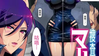 【2D全彩/中文】潜入搜查官 汉化完结【新作】【46P/52M】【度盘】