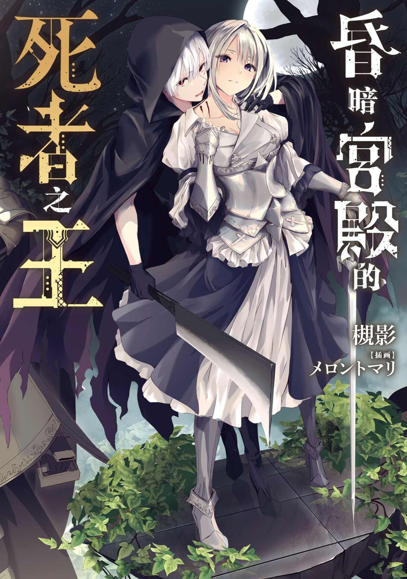 【轻小说】昏暗宫殿的死者之王web版1~5卷8话【epub/度盘】 — 第 3 张