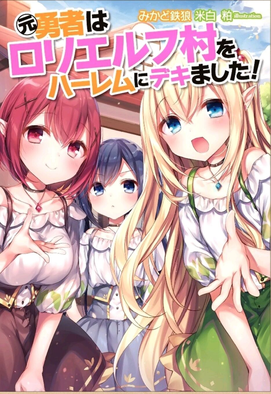 【补档】【官能轻小说】前勇者把萝莉精灵村打造成后宫【epub/度盘】 — 第 2 张 【补档】【官能轻小说】前勇者把萝莉精灵村打造成后宫【epub/度盘】 — 第 2 张