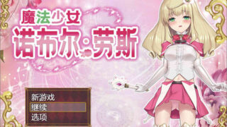 【RPG/全cg存档】魔法少女-诺布尔·劳斯 官方中文步兵版+全CG存档★战斗H【秒传/500M】