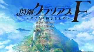 【ADV/GAL】閃鋼のクラリアスF~グリムを紡ぎしもの~【生肉/度盘/5.07G】