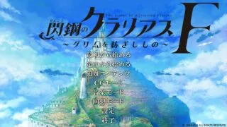 【ADV/GAL】閃鋼のクラリアスF~グリムを紡ぎしもの~【生肉/度盘/5.07G】