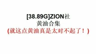 【游戏合集】ZION社黄油合集【38.89G】