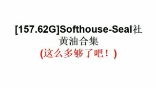 【游戏合集】Softhouse-Seal社黄油合集【157.62G】