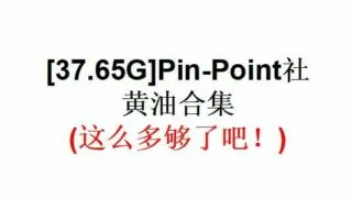【游戏合集】Pin-Point社黄油合集【37.65G】