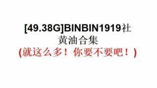 【游戏合集】BINBIN1919社黄油合集【49.38G】