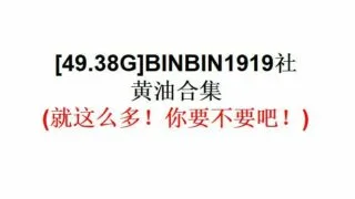 【游戏合集】BINBIN1919社黄油合集【49.38G】