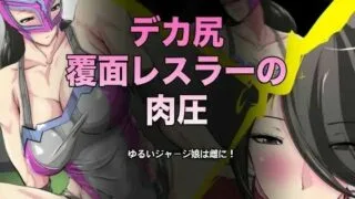 【同人CG集】【生肉免币】[おばけキャンドル] デカ尻覆面レスラーの肉圧【磁力】