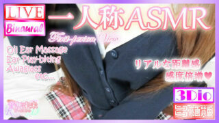 【ASMR】[音无来未] 20220216-2100【+限定動画】JKコスで一人称視点ASMR♥【Dec. 21, 2020】 [秒传][2.72GB]
