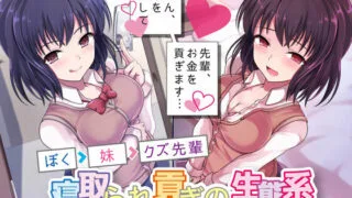 【同人音声】「兄さん、お金を手渡して♡ 先輩、お金を貢ぎます…♡ 　～ぼく→妹→クズ先輩。寝取られ貢ぎの生態系～」