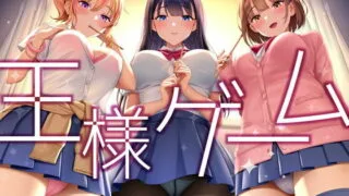 【同人声音】【 逢坂成美 / MOMOKA。 / 乙倉ゅい】【超贅沢仕様★全編ハーレム】ー王様ゲームー【RJ374901】【onedrive/6.4g】