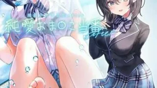 【同人音声】【官汉动态mp4】【逢坂成美】纯爱小穴担当 After 拟音【RJ324731】【mp3+mp4】【2.02GB/度盘】
