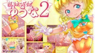 【同人CG集】【生肉免币】 [群青前線 (うたかいこ)] 正義の魔法天使がオチンポに屈服し「赤ちゃん産み器」に堕ちる 魔法天使ゆうな2【磁力】