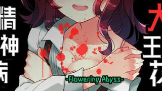 【日系SLG/中文】精神病大王花-重制版-Build.8196947 STEAM官方中文版【2月更新/633M】