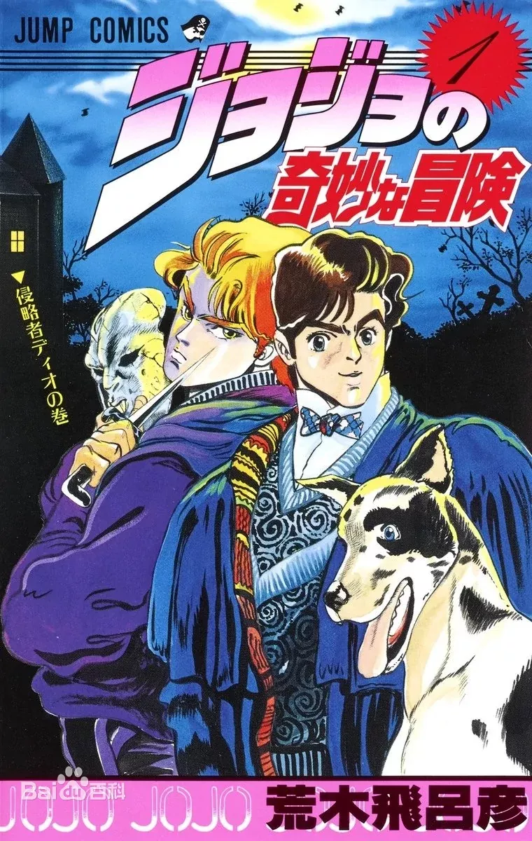 【漫画】JOJO的奇妙冒险1~7部【全彩】【度盘】 — 第 3 张 【漫画】JOJO的奇妙冒险1~7部【全彩】【度盘】 — 第 3 张