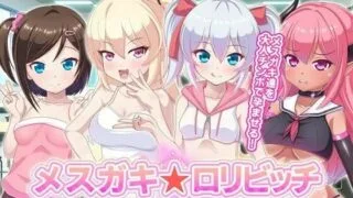 【同人CG集】【生肉免币】 [ファンタスティック☆猫侍] メスガキ☆ロリビッチ【磁力】