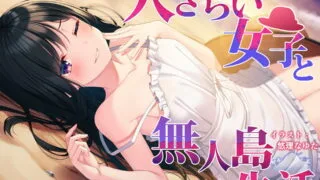 【路人的全年龄晚安社第二期】【RJ292017】【同人音声】【汉化】安心的耳舐声，以及被绑架到无人岛后的生活CV：柚萌【mp3】【404MB/度盘】