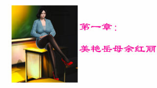 【3D全彩/无修】美艳岳母余红丽的堕落 (完) [小马拉大车/母女盖饭/淑女]【703M】
