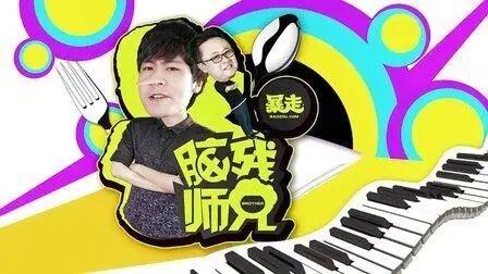 【综艺】暴走脑残师兄 — 第 1 张