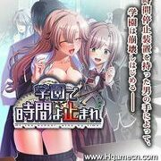 【PC/GAL/生肉/日文】学園で時間よ止まれ【度盘秒传1.47GB】