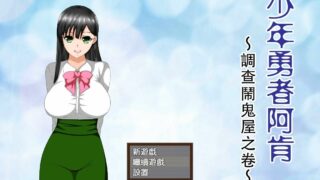 【RPG/NTR】少年勇者阿肯-调查闹鬼屋之篇