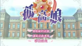 【KRKR】孤高娘【度盘】