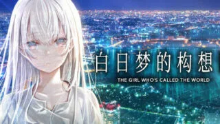 【PC/官中】白日梦的构想图ste＿m官中+汉化版【onedrive/3.3g/5.5g】