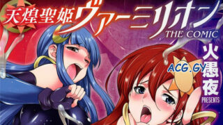 【本子/扶她】[火愚夜] 天煌聖姫ヴァーミリオン THE COMIC（迅雷/451Mb）