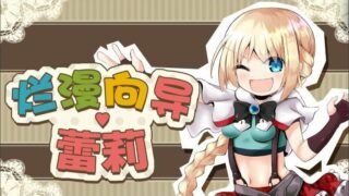 【RPG/官中/2g/Onedrive】烂漫向导蕾莉