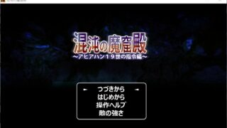 【ACT/免币】混沌の魔窟殿1【度盘/138M】