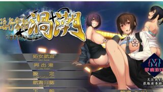 【ADV】 搭载绝顶地狱的游轮【PC/安卓】【1G 度盘】【调教/凌辱神作/西瓜肚/后宫】【秒传】