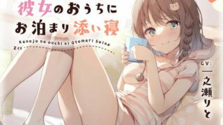 【汉化声音】【橙澄子汉化组】【一之瀬りと】在女朋友家留宿陪睡【クーポンつき】彼女のおうちにお泊まり添い寝。【眠れる耳かき、ささやき、寝息といちゃあまマッサージ】【RJ373001】【onedrive/1.4g】