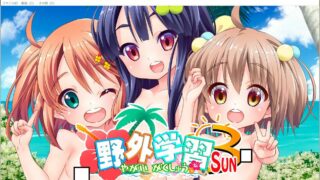 【免币/PC/未汉化/萝莉】野外学習2+野外学習3+野外学習4+新・野外学習【度盘+萌网盘】