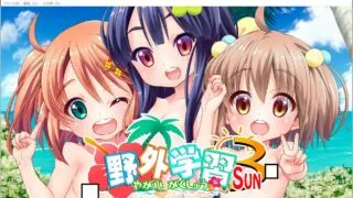 【免币/PC/未汉化/萝莉】野外学習2+野外学習3+野外学習4+新・野外学習【度盘+萌网盘】