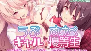 【同人声音】【 天知遥 / 高梨はなみ】【KU100】うぶギャルとすけべ優等生 幼馴染の双子姉妹に同時に攻められて 童貞もファーストキスも奪われた【RJ373808】【onedrive/3.6g】