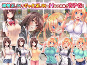 【RPG/生肉】女子校生ナナミ・マリナ＆女子校生サクラ【度盘1G】