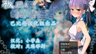 【RPG/汉化/动态CG】被玩坏的冰雪姬 完整精翻汉化版