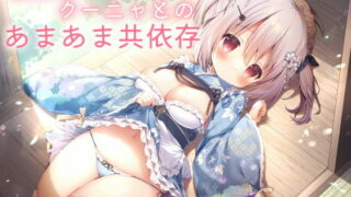 【同人声音】【そらまめ。】【スローセックス】座敷わらしクーニャとのあまあま共依存 -甘えたがりで舌足らずな座敷わらしとふわふわ純愛あまえんぼエッチ-【RJ370005】【onedrive/2.6g】
