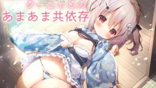 【同人声音】【そらまめ。】【スローセックス】座敷わらしクーニャとのあまあま共依存 -甘えたがりで舌足らずな座敷わらしとふわふわ純愛あまえんぼエッチ-【RJ370005】【onedrive/2.6g】
