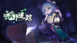 【PC/神作SLG/中文】东方：恋野迷踪【已补】