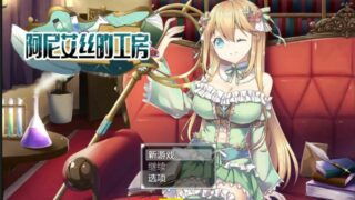 【RPG/中文】阿尼艾丝的工房 Ver2.0 STEAM官方中文版【新作/炼金/920M】