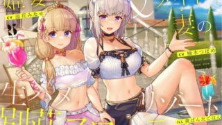 【同人声音】【涼花みなせ / 柚木つばめ】【隠語・喘ぎ声】姫妻&メイド妻の生ハメリゾート 別荘スローライフ【RJ376060】【onedrive/6.8g】