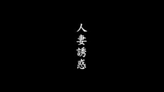 【3D漫画】人妻诱惑1-3季【341M】