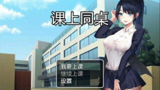 【RPG/汉化】课上同桌【度盘/萌网盘/125MB】