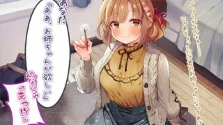 【同人声音】【全年龄】『あなた『ああ、お姉ちゃんが欲しい』幼なじみ『えっ!?』』【CV.小清水亜美】【RJ371810】【onedrive/2.6g】