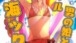 【CG/生肉/免币/男娘】黒ギャル男の娘と海ックス (オリジナル)【磁力】
