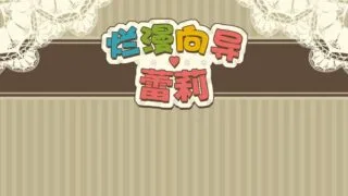 【RPG/PC/joiplay】烂漫向导蕾莉1.02v 官方中文